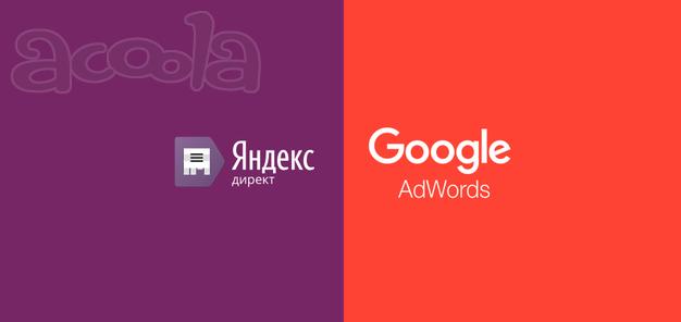 Настройка контекстной рекламы в Яндекс / Google
